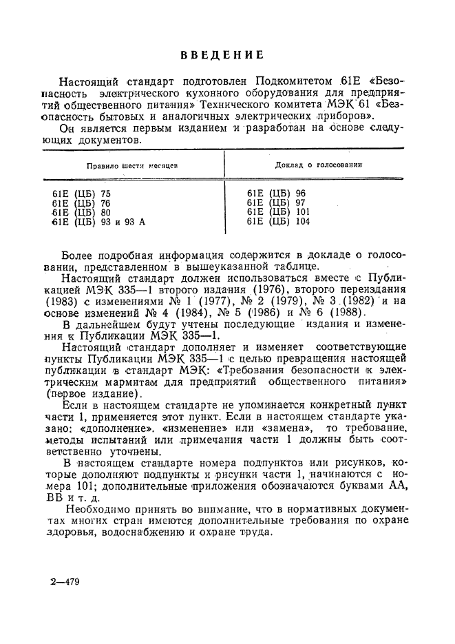 ГОСТ 27570.43-92,  3.