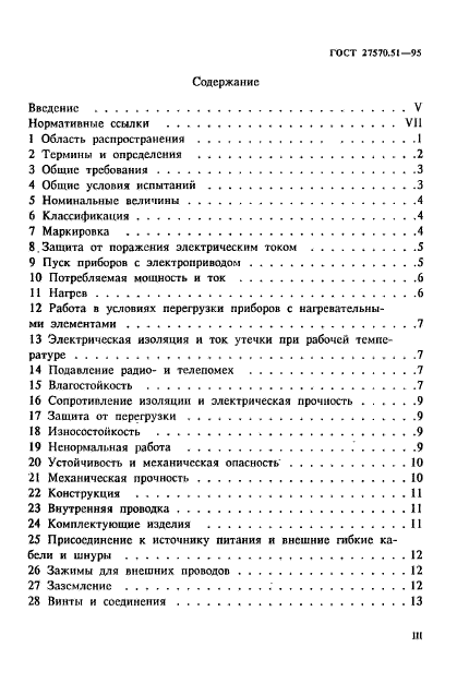 ГОСТ 27570.51-95,  3.