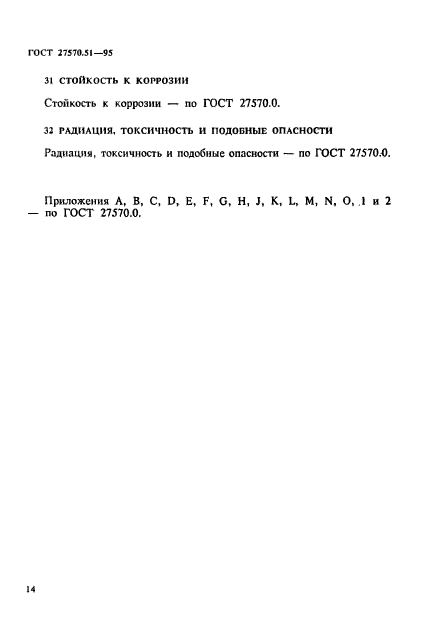 ГОСТ 27570.51-95,  21.