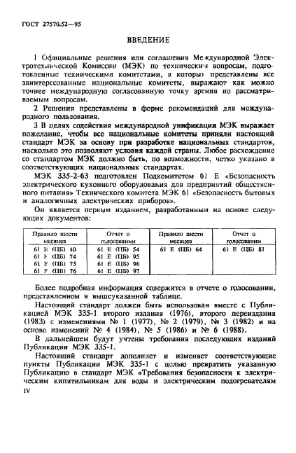 ГОСТ 27570.52-95,  4.