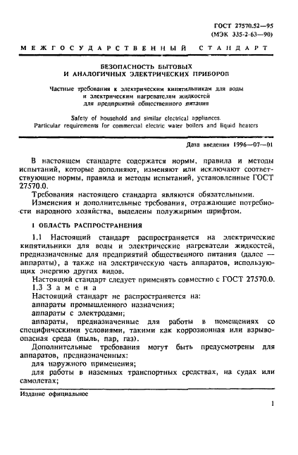 ГОСТ 27570.52-95,  7.