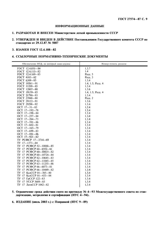 ГОСТ 27574-87,  10.