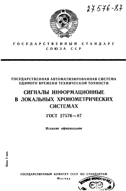 ГОСТ 27576-87,  1.