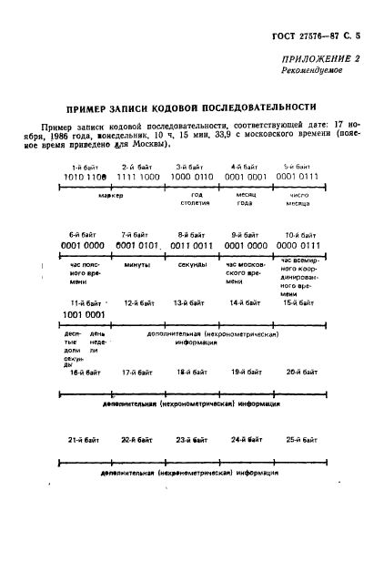 ГОСТ 27576-87,  6.