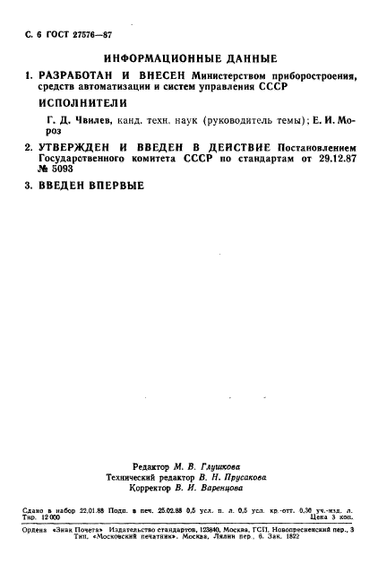 ГОСТ 27576-87,  7.