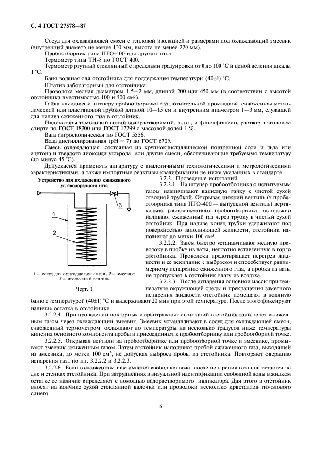 ГОСТ 27578-87,  6.