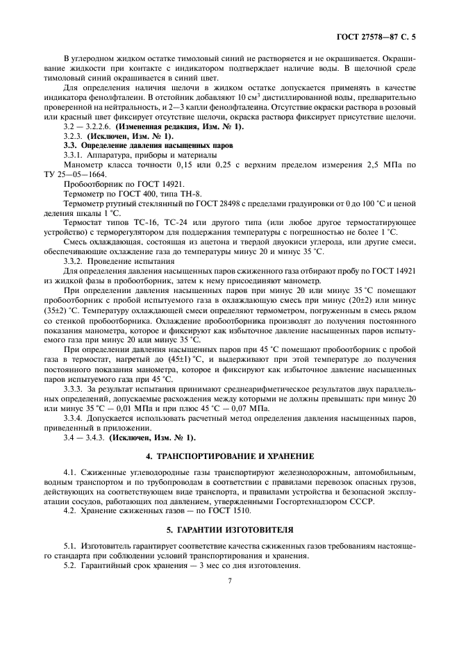 ГОСТ 27578-87,  7.