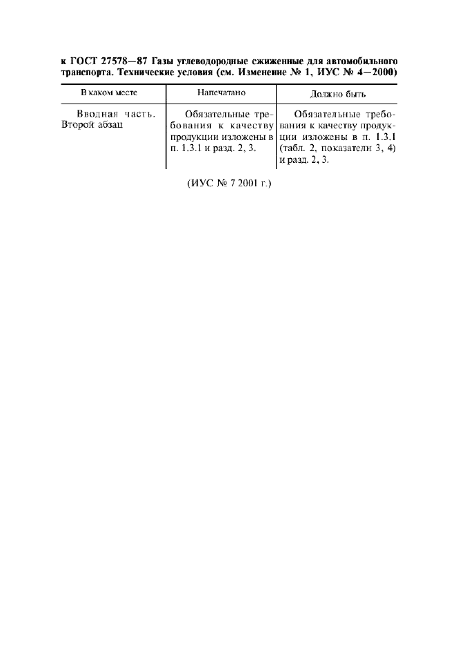 ГОСТ 27578-87,  11.