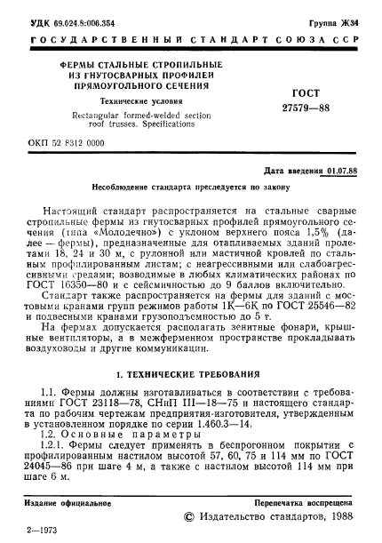 ГОСТ 27579-88,  2.