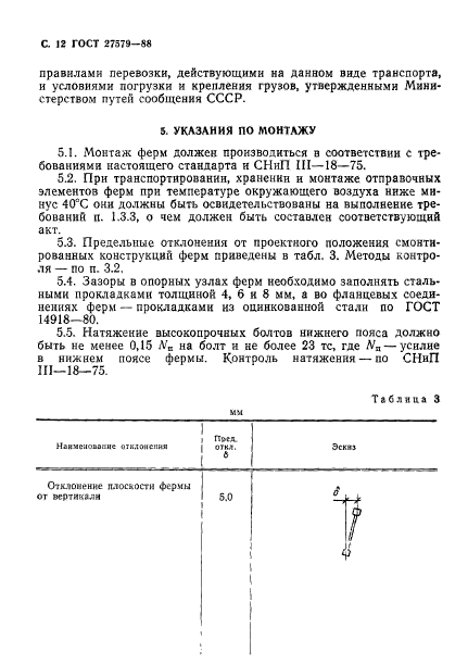 ГОСТ 27579-88,  13.