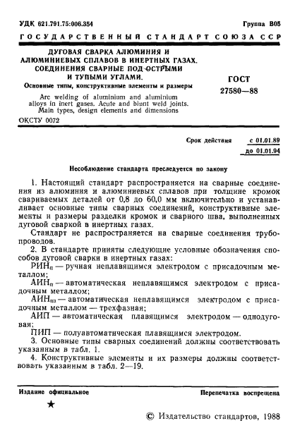 ГОСТ 27580-88,  2.