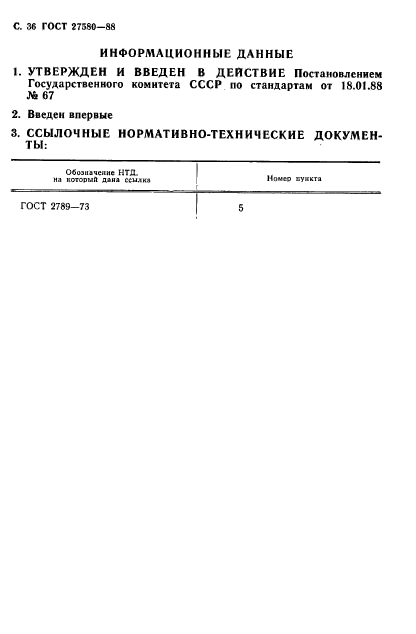 ГОСТ 27580-88,  37.