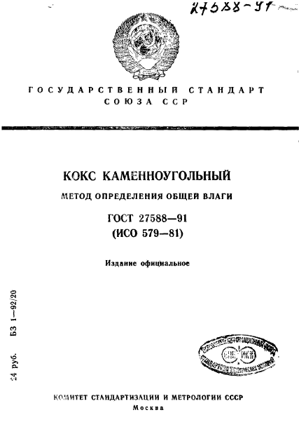 ГОСТ 27588-91,  1.