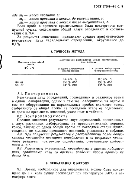 ГОСТ 27588-91,  4.