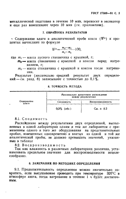 ГОСТ 27589-91,  4.