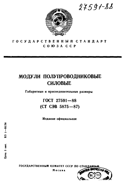 ГОСТ 27591-88,  1.