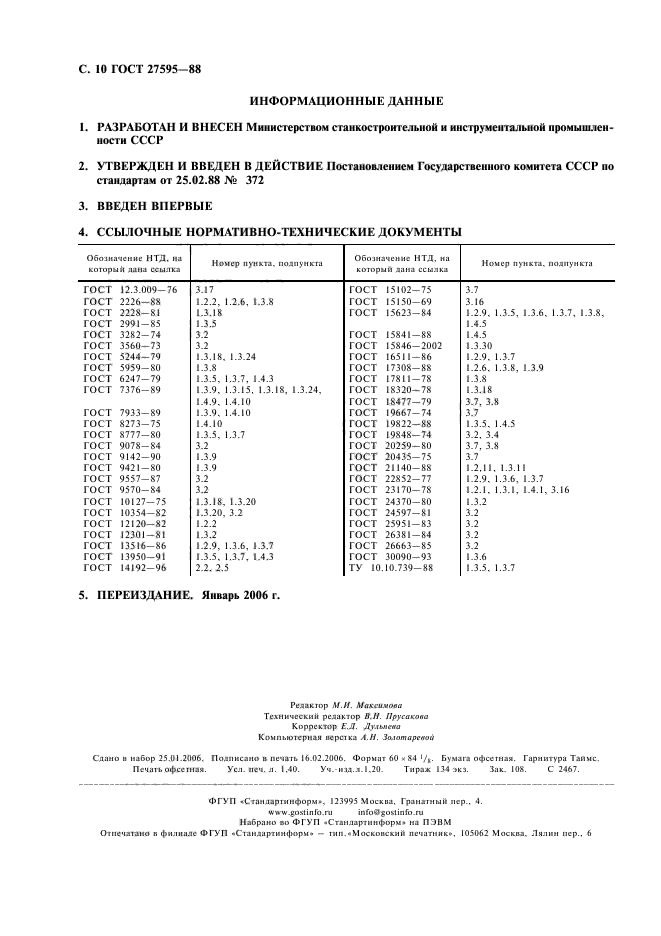 ГОСТ 27595-88,  11.