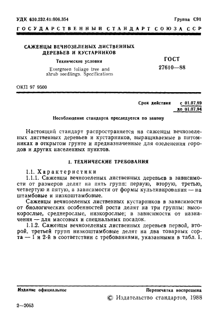 ГОСТ 27610-88,  2.