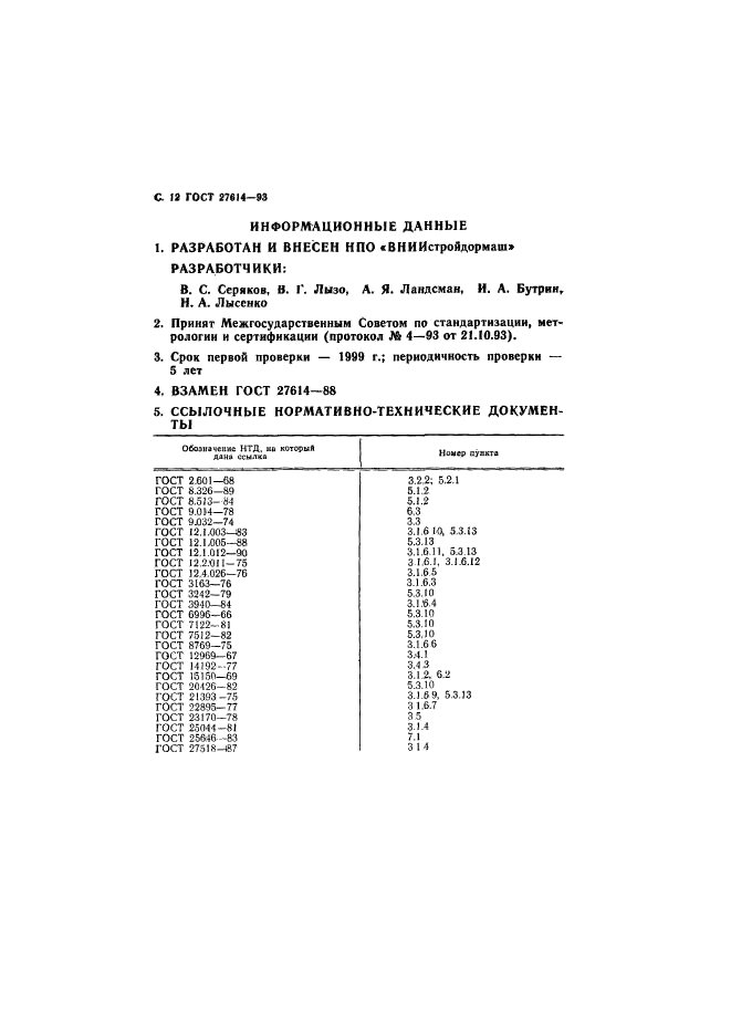 ГОСТ 27614-93,  14.