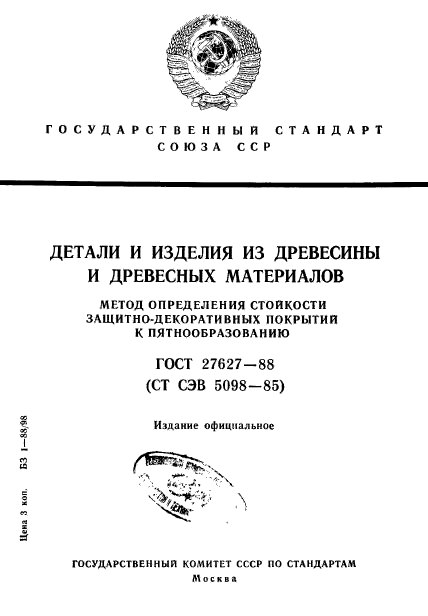 ГОСТ 27627-88,  1.