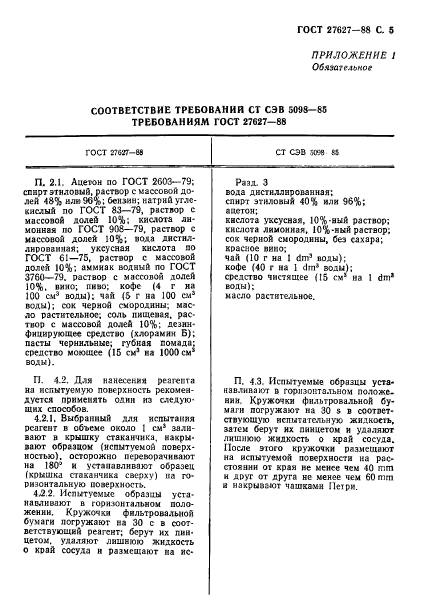 ГОСТ 27627-88,  6.