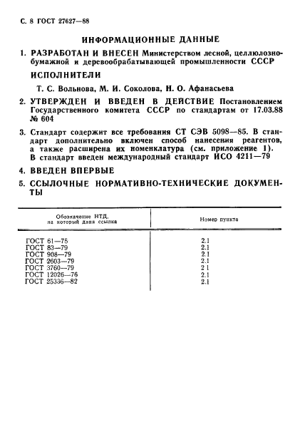 ГОСТ 27627-88,  9.