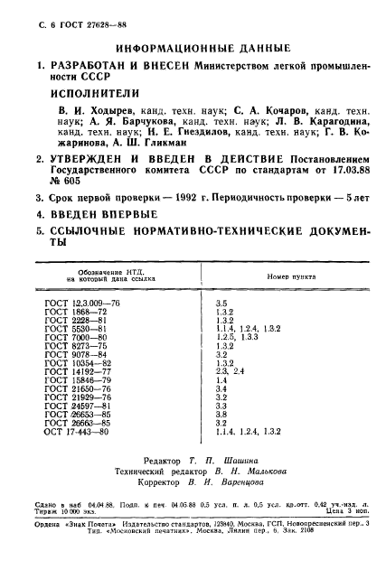 ГОСТ 27628-88,  7.