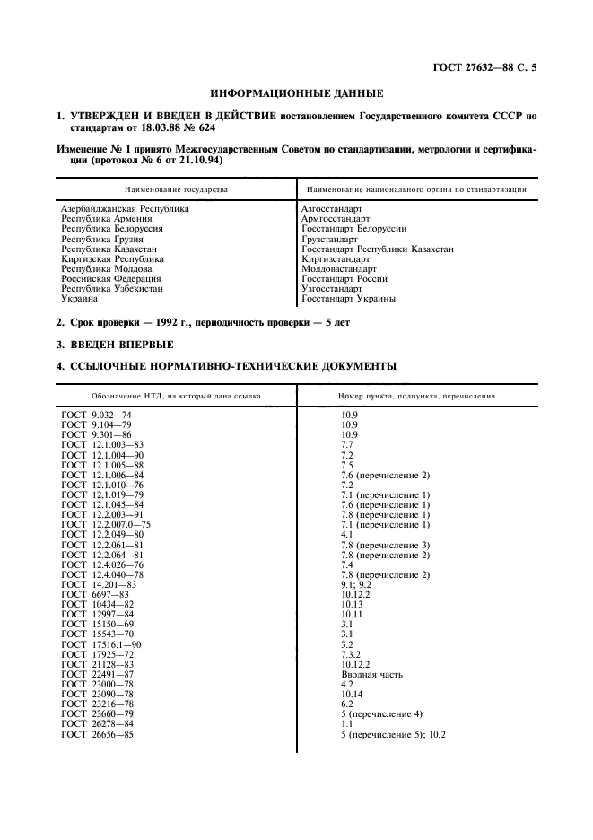 ГОСТ 27632-88,  6.