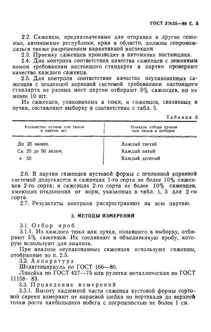 ГОСТ 27635-88,  6.