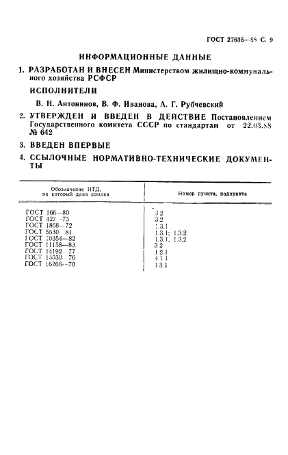 ГОСТ 27635-88,  10.