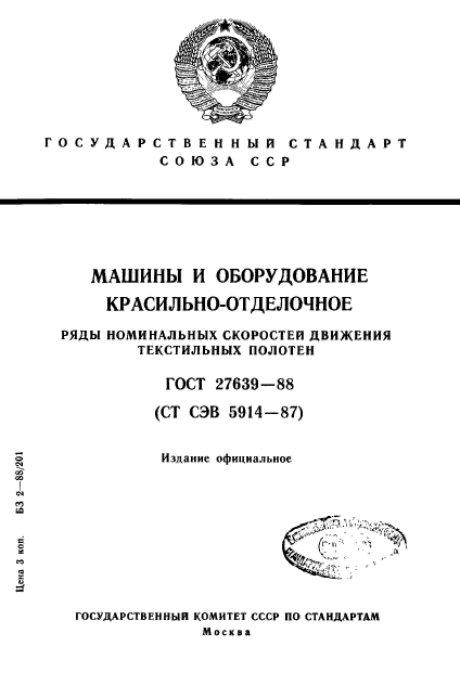 ГОСТ 27639-88,  1.