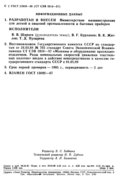 ГОСТ 27639-88,  3.