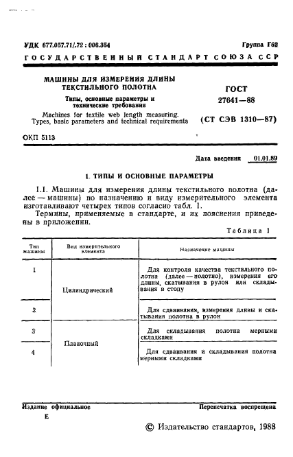 ГОСТ 27641-88,  3.