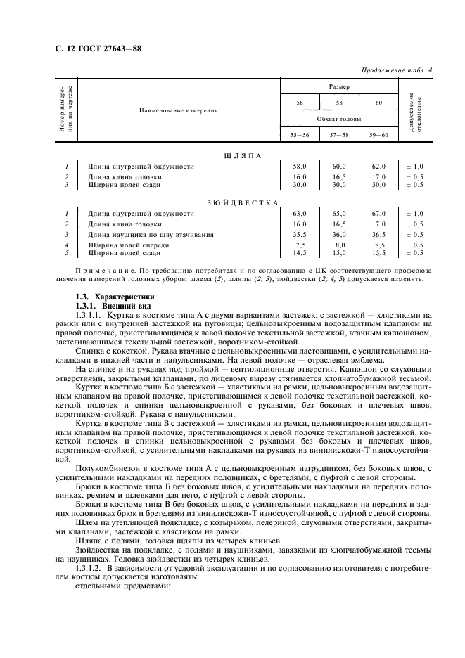 ГОСТ 27643-88,  13.