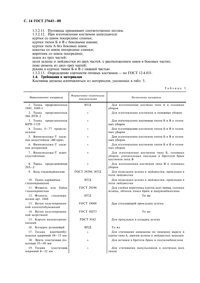 ГОСТ 27643-88,  15.