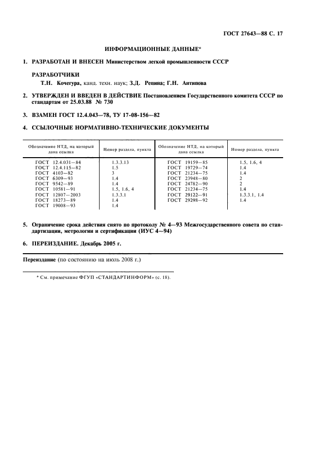 ГОСТ 27643-88,  18.