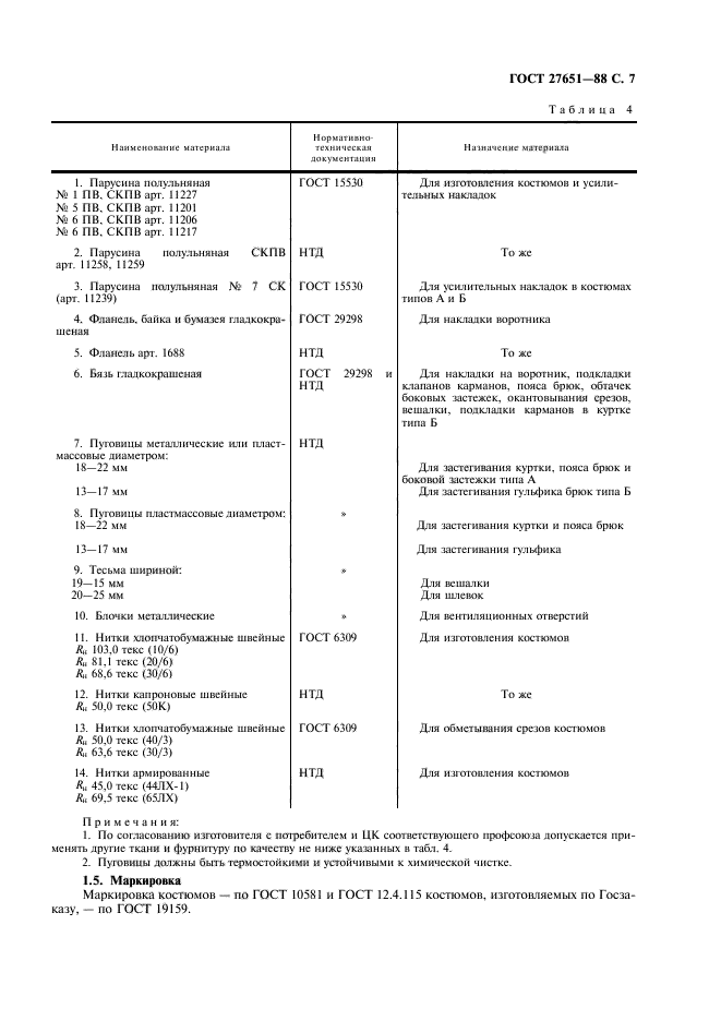 ГОСТ 27651-88,  8.