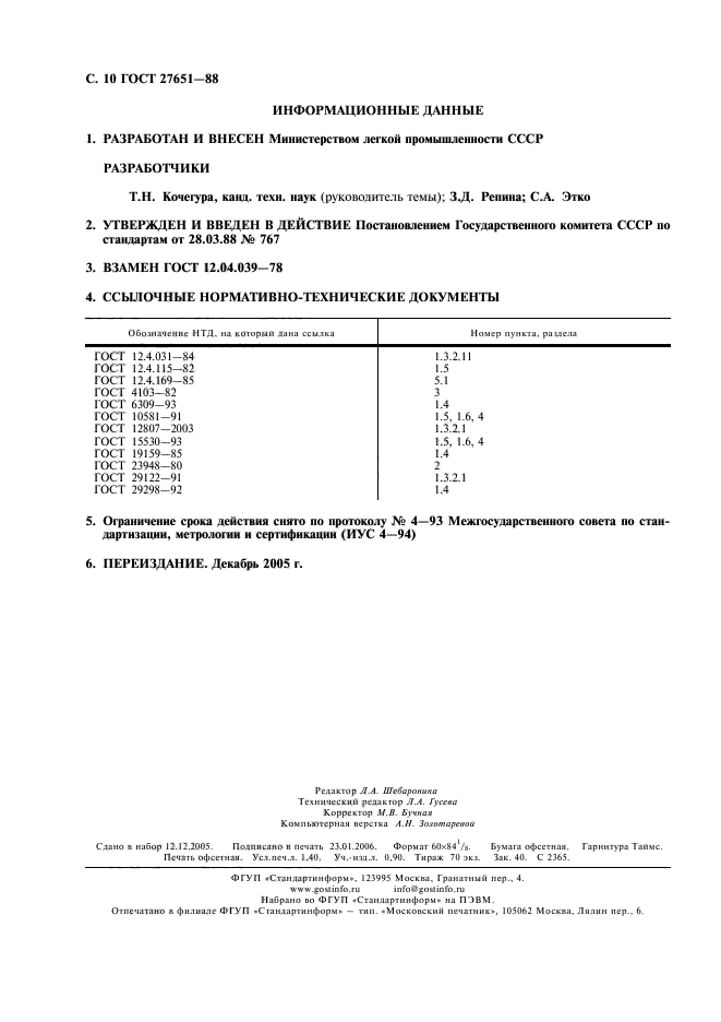 ГОСТ 27651-88,  11.