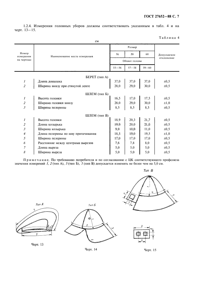 ГОСТ 27652-88,  8.