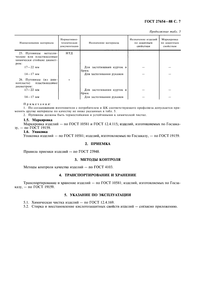 ГОСТ 27654-88,  8.