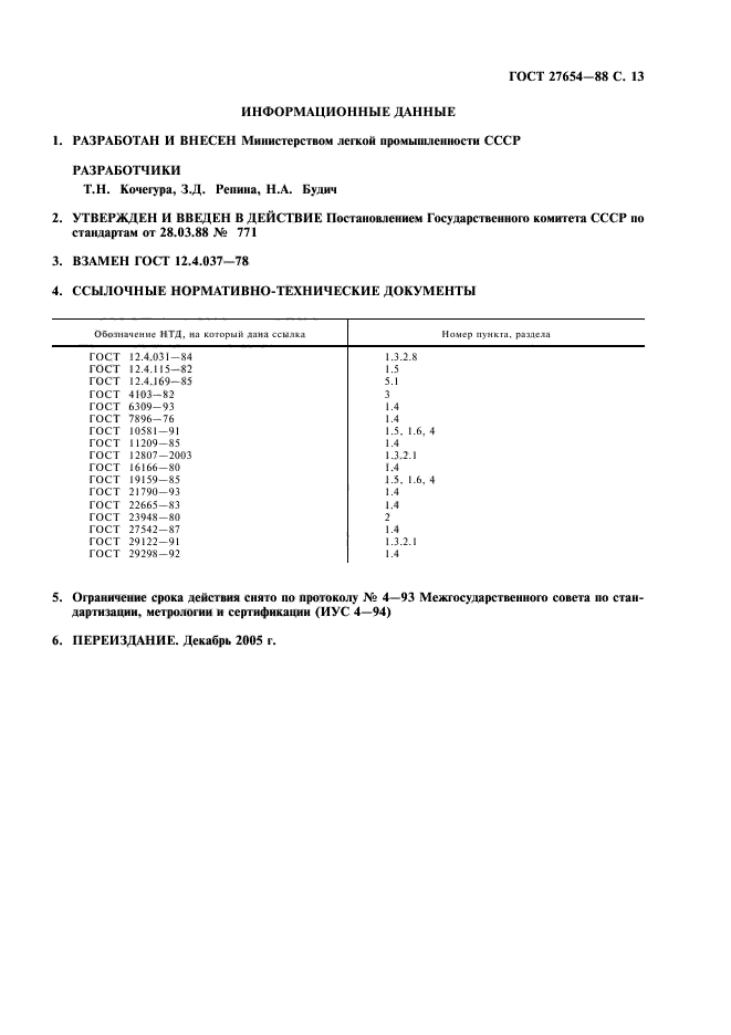 ГОСТ 27654-88,  14.