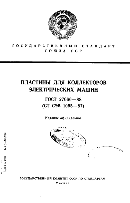 ГОСТ 27660-88,  1.