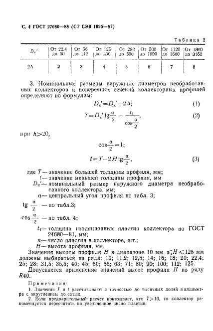 ГОСТ 27660-88,  5.