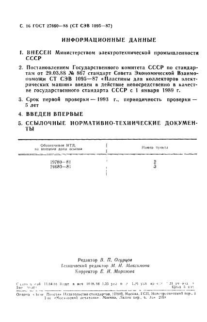 ГОСТ 27660-88,  17.