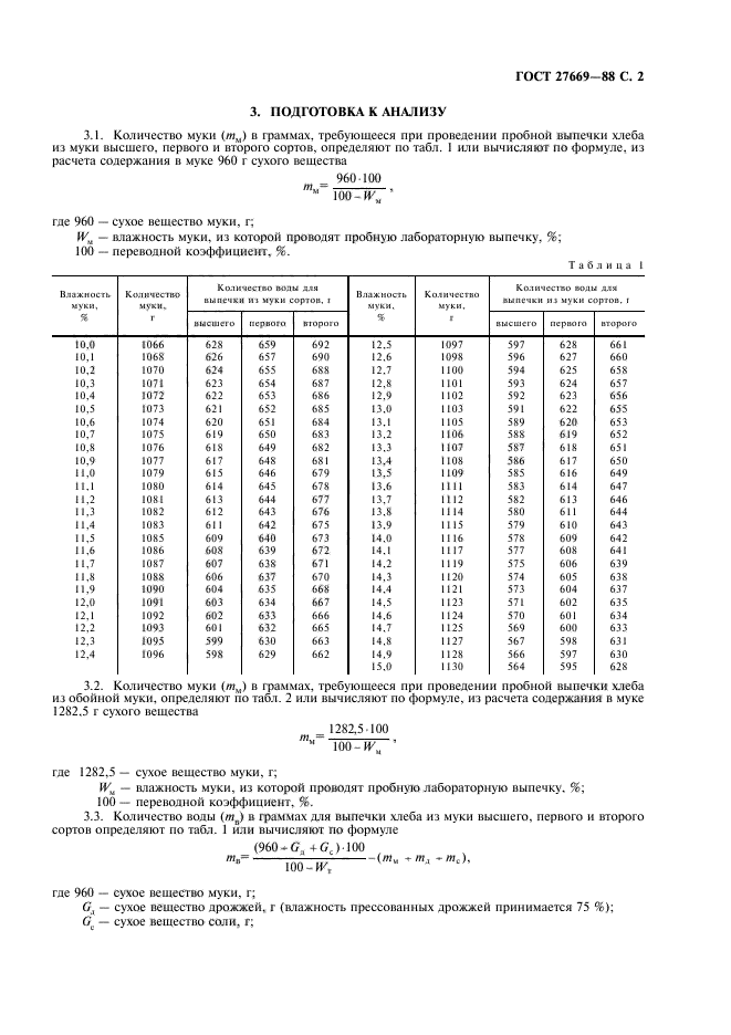 ГОСТ 27669-88,  3.