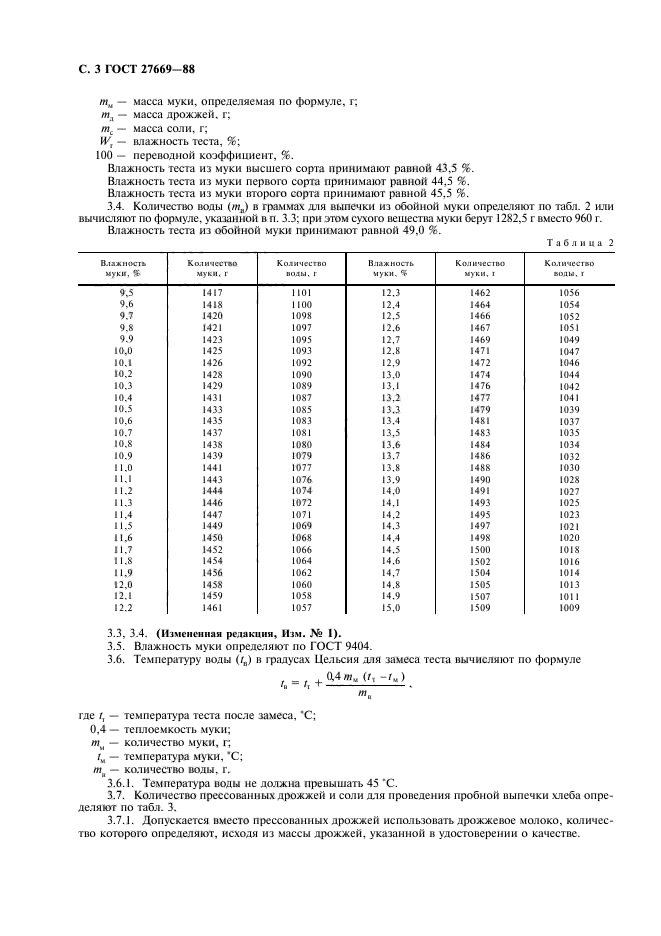 ГОСТ 27669-88,  4.