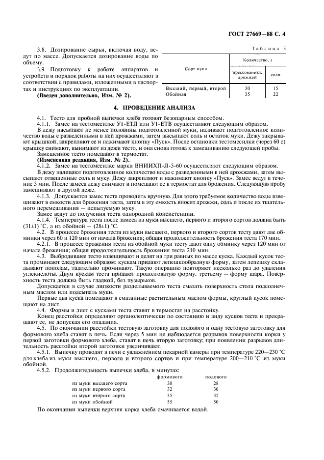 ГОСТ 27669-88,  5.