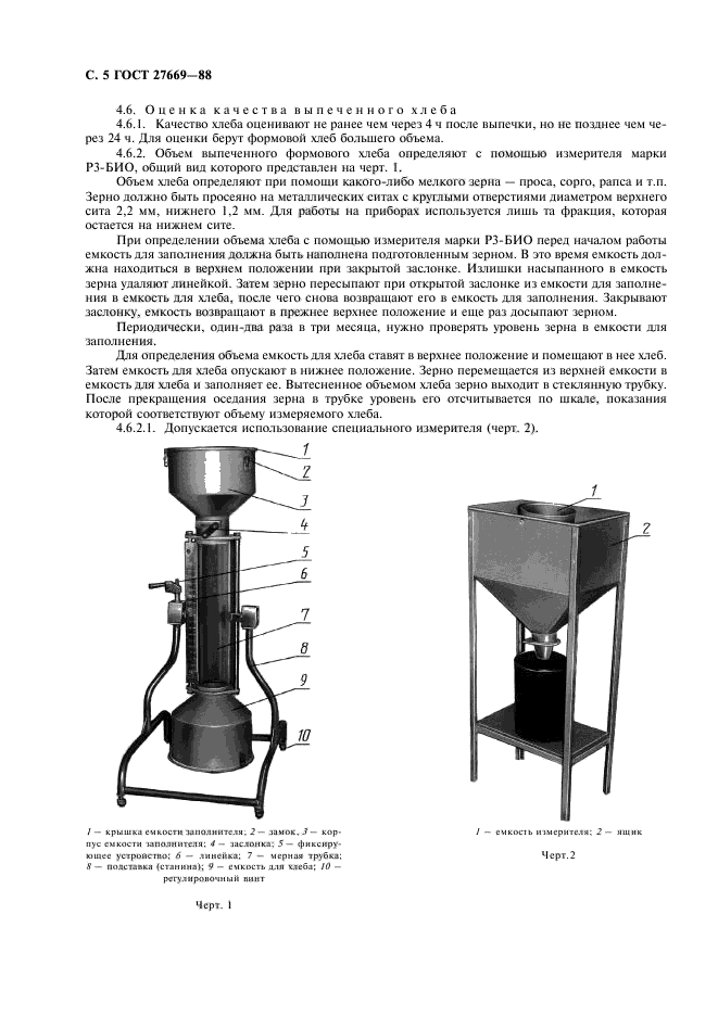 ГОСТ 27669-88,  6.