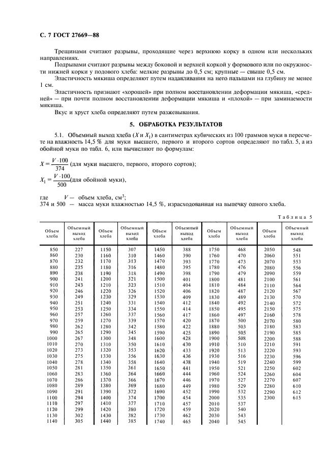 ГОСТ 27669-88,  8.