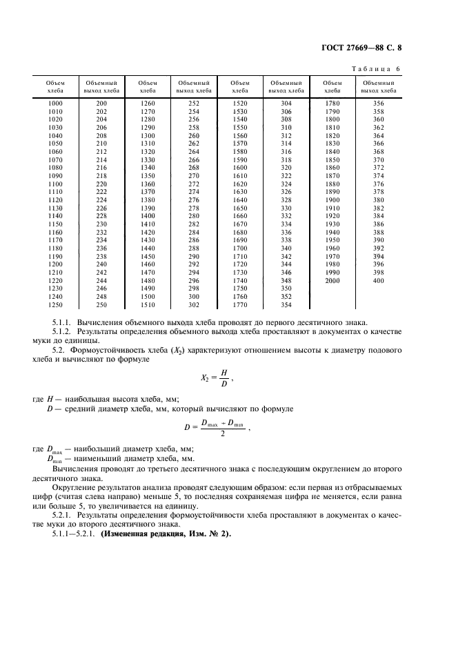 ГОСТ 27669-88,  9.